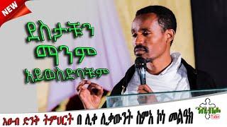 NEW | ማንም አይወስድባቹም | እፁብ ድንቅ ስብከት  | በ ሊቀ ሊቃውንት ስምአ ኮነ መልዓክ - LIQE LIQAWINT SIMEA KONE