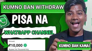 Kumno Ban WIthdraw Pisa Na Whatsapp Channel | Kumno Ban Kamai Pisa na Whatsapp Channel | Tech Bittu