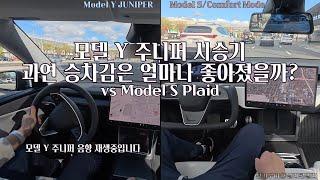 모델 Y 주니퍼 시승기 (feat. 모델 S Plaid)