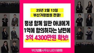 부산이혼전문 이유진변호사 같이 공장 운영한 아내에게 돈 없다며 1억으로 합의하자는 남편에 3억 이상 받아낸 사례 #부산이혼전문변호사