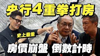 央行4重拳打房！房價崩盤倒數計時？中古屋率先衝擊！房仲收入腰斬？【武哥聊時事】