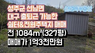 매물#154)성주군 선남면 대구 출퇴근 가능한 쉼터, 전원주택지 매매 전 1084m²(327평) 매매가 1억3천만원_성주땅매매.성주전원주택매매