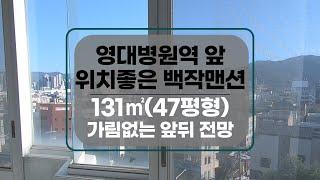 [대구아파트매매] 영대병원역 47평 대형평수 아파트 가림없이 시원한 앞산뷰 방사이즈 너무 좋은집 #부동산지니 #대구아파트매매#아파트매매