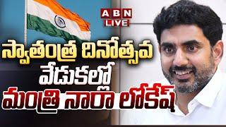 LIVE: స్వాతంత్ర దినోత్సవ వేడుకల్లో నారా లోకేష్ | Minister Nara Lokesh | 78th Independence Day | ABN