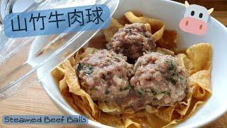 【英該Dim做】山竹牛肉球 | Dim Sum | 軟軟有口感 | 牛肉球 | 神還原 |Steamed Beef Balls | Beef Balls