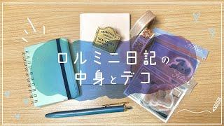 【手帳タイム】ロルバーンミニの中身と一言日記デコ