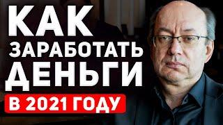 Как заработать деньги в 2021! Заработок онлайн.