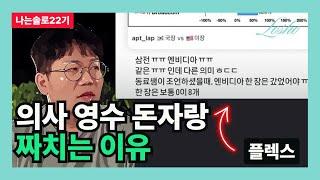 [나는솔로22기] 의사 영수 돈자랑 짜치는 이유 (렉서스의 관점)