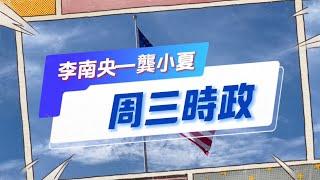 李南央龔小夏周三時評49期：副總統候選人辯論，萬斯贏在哪些方面？川普如何獲得普通人民的支持？最新選情匯總；以色列和伊朗之間的戰爭以及颶風災害會如何影響選舉？法律戰信息更新