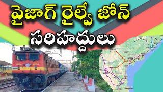 South Coast Railway Zone Boundaries || Vijayawada Guntur Guntakal Divisions || వైజాగ్ రైల్వే జోన్