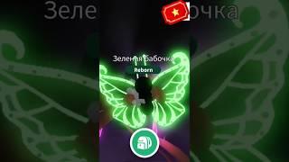 make neon green butterfly #adoptme #роблокс #игры #адоптми #roblox #gaming