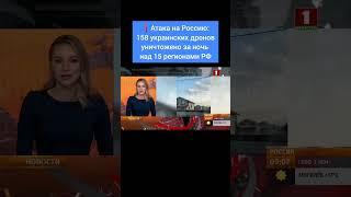 Атака на Россию:158 украинских дронов уничтожено за ночь над 15 регионами страны. #украина #всу #сво