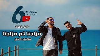 كليب احنا مزاجنا ثم مزاجنا - هشام صابر و خالد صابر 2022 - Clip mazgna  - khaled saper - hesham saper