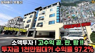 구미원룸매매. 소액투자! 고수익 끝.판.왕!! 투자금 1천만원대?! 수익률 97.2% 대지 116평. 건평 193평. 봉곡동 원도심입지+구미대학교 위치한 만실매물