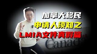 加拿大移民申请须知丨如何辨别LMIA文件真假