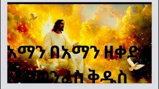 አማን በአማን አማን በአማን ዘቀድሶ መንፈስ ቅዱስ/Aman beaman Aman beaman zekedisso Menfes Kidus