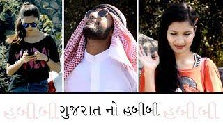 ગુજરાત ના હબીબી થી બચી ને રેવું Video By Ankit Kansagara