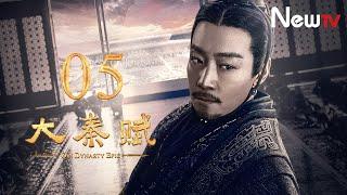 【ENG SUB】大秦賦 05丨Qin Dynasty Epic 05（張魯一、段奕宏、李乃文、朱珠、辛柏青、鄔君梅）