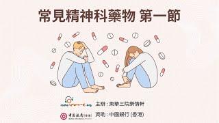 【治療法寶】常見精神科藥物 第一節 - 謝結儀醫生(由中銀香港資助)