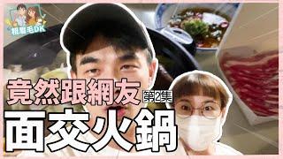 【粗眉毛DK-食記】跟粉絲面交火鍋，外帶回家吃的結果竟是....