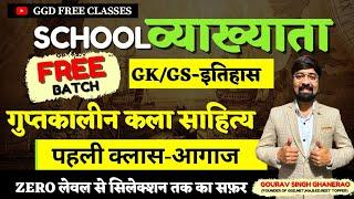 GK/GS निःशुल्क बैच प्रारम्भ|आगाज-पहली क्लास|स्कूल व्याख्याता गुप्त कालीन कला|Gourav singh Ghanerao