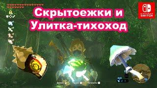 Скрытоежки и Улитка-тихоход. The Legend of Zelda. Silent Shroom.  Sneaky River Snail