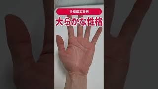 【手相実例】細かいことは気にしない大らかな方の… #shorts #手相