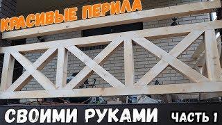 КРАСИВЫЕ ПЕРИЛА ИЗ ДЕРЕВА СВОИМИ РУКАМИ: КРЫЛЬЦО НЕ УЗНАТЬ | ЧАСТЬ 1