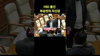 HID 출신 의원의 자신감 확인#부승찬#대선#선거유세