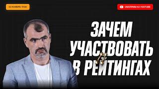 Качалка | Зачем участвовать в рейтингах