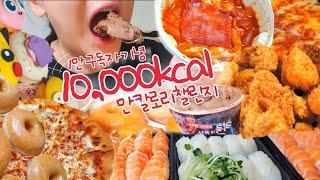 첫 만칼로리 챌린지 | 엽기떡볶이,BHC골드킹,생연어초밥,광어초밥,생새우초밥,타코야끼,피자헛페페로니러버피자,크리스피크림도넛,칙촉위즐아이스크림