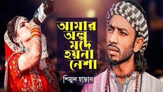 আমার অল্প মদে হয়না নেশা। শিমুল হাসান । shimul hasan । amar olpo mode hoy na nesha । matal rajjak