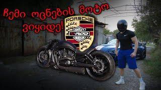 ჩემი ოცნების მოტო ვიყიდე! Harley Davidson Night Rod Special Custom