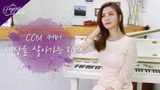 [CCM] 이율구 - 세상을 사는 지혜 (CCM Vocal Covered By Olivia)