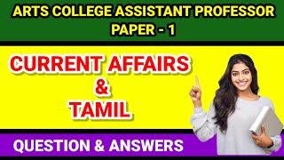 TNTRB Arts College Assistant professor paper 1 Tamil & Current Affairs & Gk Questions & Answers - 27