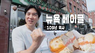  109년된 뉴욕 베이글 맛은 어떨까? [Russ & Daughters] 리뷰 (ft.리틀이탤리)