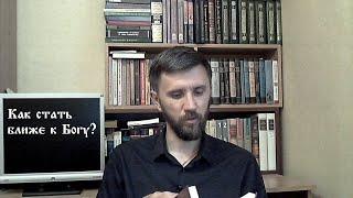 "Приблизьтесь к Богу и приблизится к вам...(Иак.4:8)".