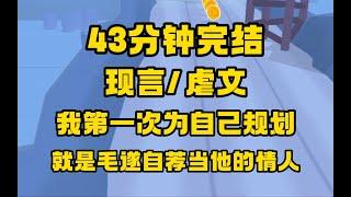 【完结文+番外】现言 虐文，我是金主身边的金丝雀，但我好像是女配，那就拿出女配的觉悟吧。