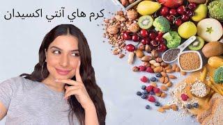 !هوا چه جوری به پوست آسیب میزنه؟!-داستان آنتی اکسیدان و رادیکال آزاد چیه؟