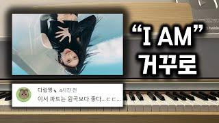 [풀버전] IVE 아이브 'I AM'을 거꾸로 치면 어떻게 될까?