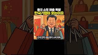 중국 쇼핑 매출 폭발, 한국 기업이 웃는 이유