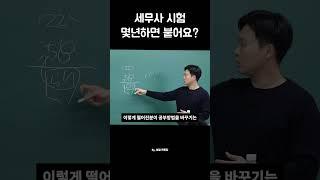 세무사 시험 몇년하면 합격하나요?