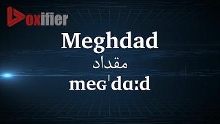 How to Pronunce Meghdad (مقداد) in Persian (Farsi) - Voxifier.com