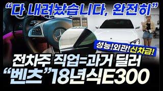 18년식 벤츠e클래스, 4만4천킬로, 전국최저가, 다 내려놨습니다, 전차주 직업 과거 딜러, 예쁘게 잘 타셨습니다 #E클래스중고 #e클래스중고차  #e클래스amg중고 #e클래스