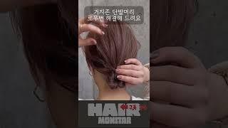  거지존 단발머리 예쁘게 로우번 묶는 법 #hairstyle #hairtips #hair #hairinspo #lowbun