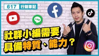 社群行銷 | 社群小編需要具備什麼特質與能力？FB/IG/Line/Youtube/Tiktok