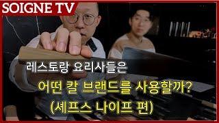 레스토랑에서 많이 쓰이는 칼 브랜드?? 쉐프스나이프편[스와니예TV 14-1화]