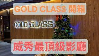 威秀最頂級Gold Class影廳 開箱 | 究竟值不值得呢?