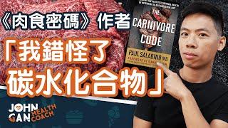 為什麼 Paul Saladino 不再做純肉飲食 | Why Saladino quit the carnivore diet