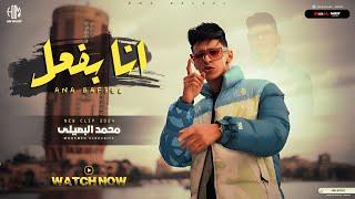 كليب انا بفعل بفعل متكلمش ( انا لاغي الحب ) محمد البصيلي | Mohamed Elbosely - Clip Ana Bafe3el